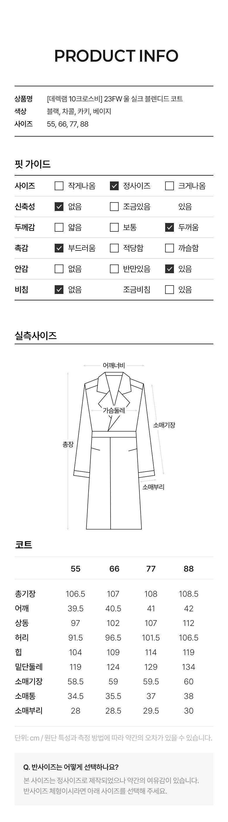 (런칭가:169,000원) 23FW 울 실크 블렌디드 코트